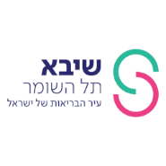 שיבא תל השומר